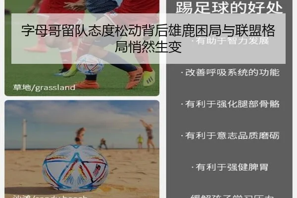 字母哥留队态度松动背后雄鹿困局与联盟格局悄然生变